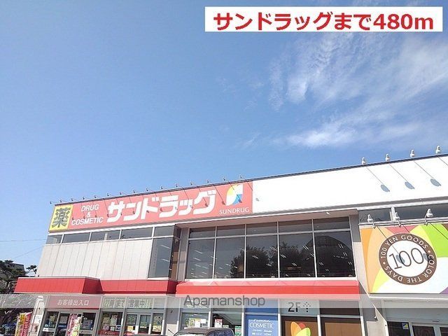 ドラックストア　サンドラッグ（ドラッグストア）まで480m