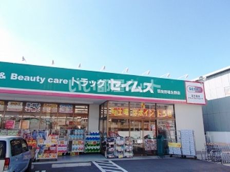 ドラックストア　ドラッグセイムス 羽曳野埴生野店（ドラッグストア）まで396m