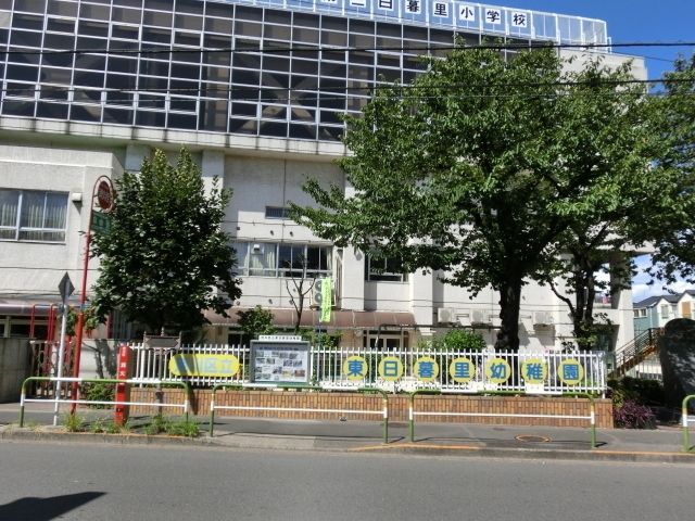 幼稚園・保育園　東日暮里幼稚園（幼稚園・保育園）まで400m