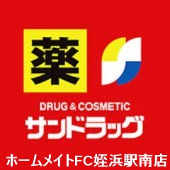ドラックストア　サンドラッグ田村店（ドラッグストア）まで315m