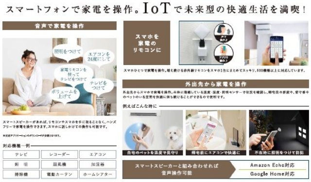 その他部屋・スペース　IoT物件（スマートフォンで家電を操作できます）