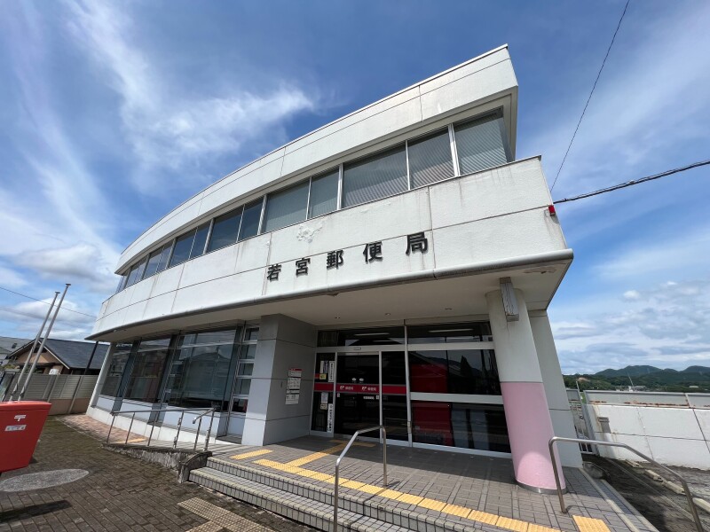 郵便局　若宮郵便局（郵便局）まで677m