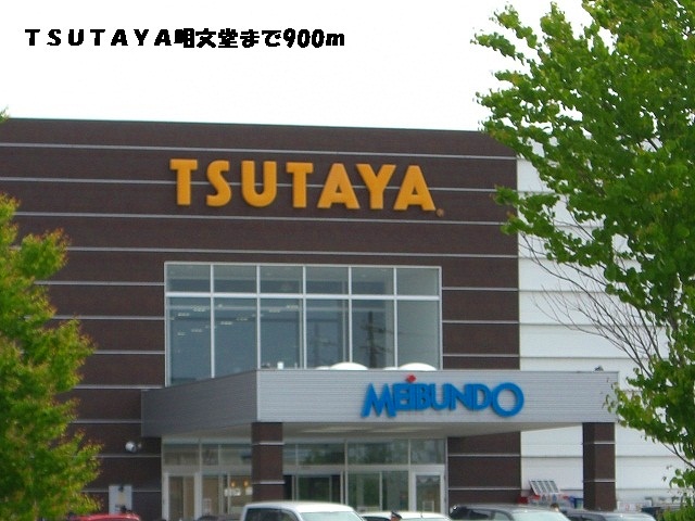 レンタルビデオ　ＴＳＵＴＡＹＡ明文堂（レンタルビデオ）まで900m