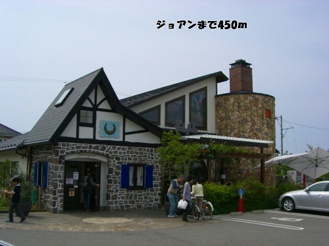 飲食店　ジョアン（飲食店）まで450m