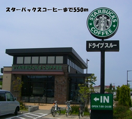 飲食店　スターバックスコーヒー（飲食店）まで550m