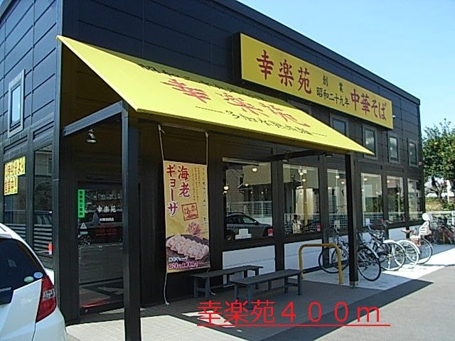 飲食店　幸楽苑（飲食店）まで400m