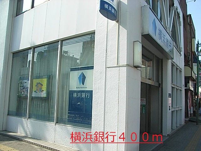 銀行　横浜銀行（銀行）まで400m