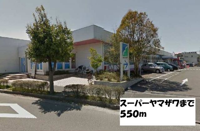 スーパー　スーパーヤマザワ（スーパー）まで550m