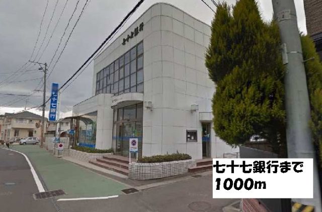 銀行　七十七銀行（銀行）まで1000m