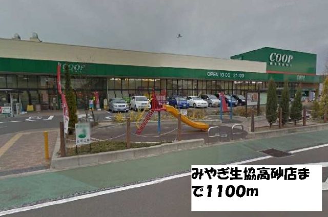 スーパー　みやぎ生協高砂店（スーパー）まで1100m