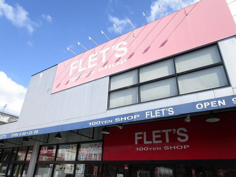 ショッピングセンター　100円ショップFLETS（ショッピングセンター）まで332m