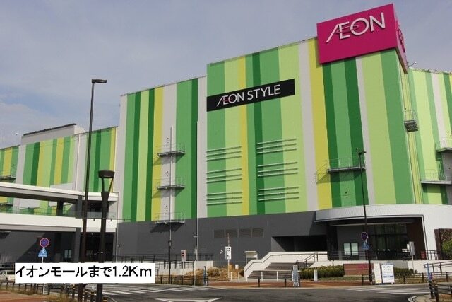 その他　イオンモール（その他）まで1200m