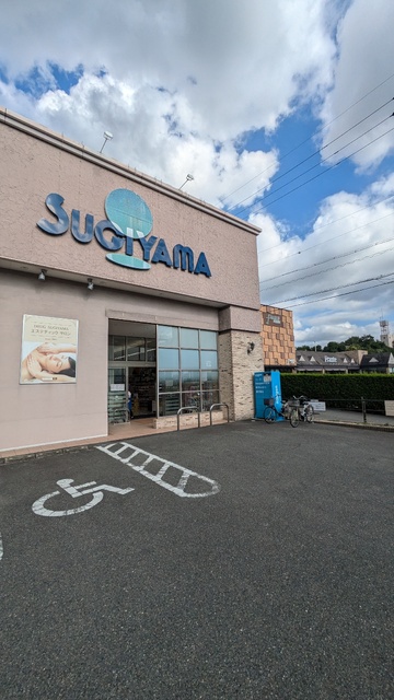 ドラックストア　ドラッグスギヤマ　八事石坂店（ドラッグストア）まで120m