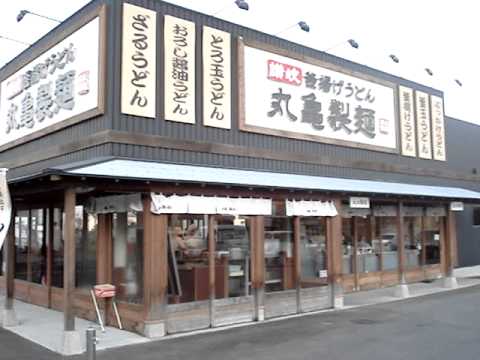 飲食店　丸亀製麺倉敷連島店（飲食店）まで337m