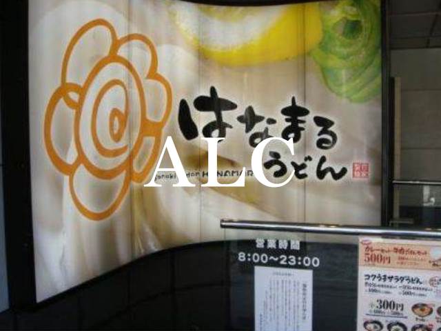 飲食店　はなまるうどん目黒駅東口店（飲食店）まで653m