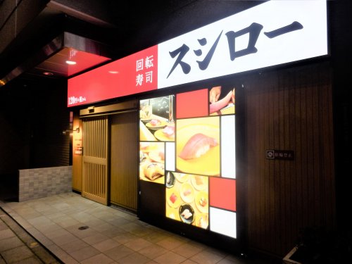 飲食店　スシロー SUSHIRO 五反田店（飲食店）まで1213m