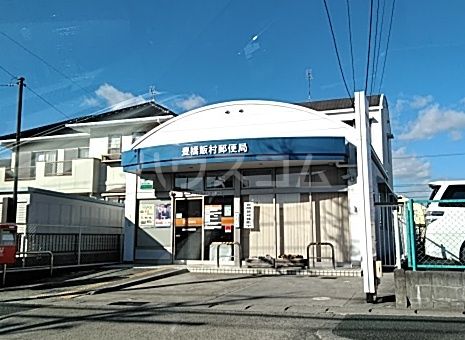 郵便局　豊橋飯村郵便局（郵便局）まで875m