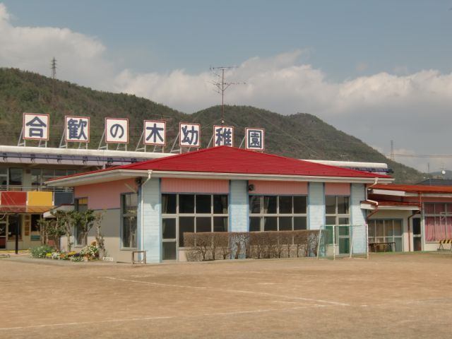 幼稚園・保育園　合歓の木幼稚園（幼稚園・保育園）まで726m