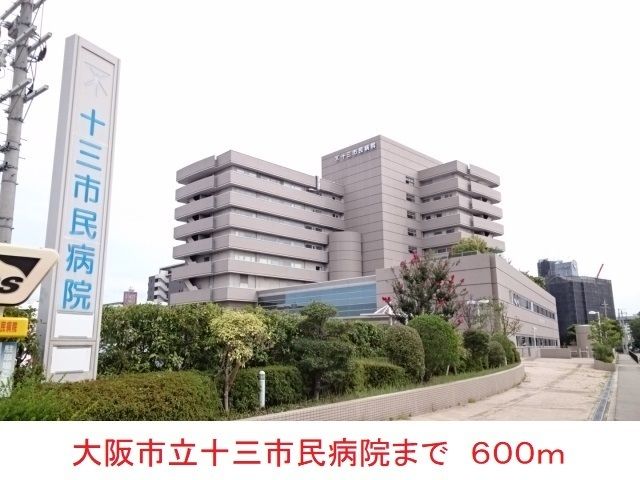 病院　大阪市立十三市民病院（病院）まで600m