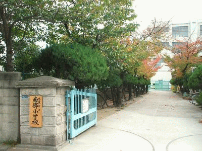 小学校　大東市立南郷小学校（小学校）まで229m