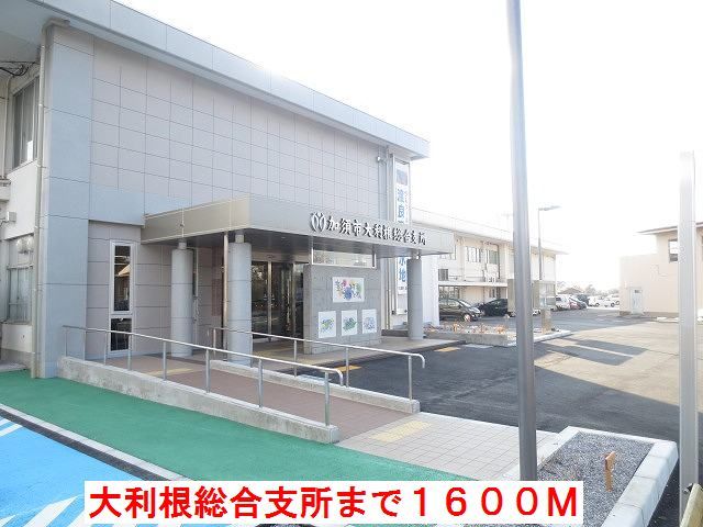 役所　大利根総合支所（役所）まで1600m