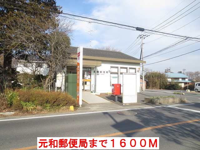 郵便局　元和郵便局（郵便局）まで1600m