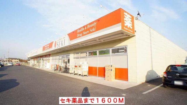 ドラックストア　セキ薬品（ドラッグストア）まで1600m