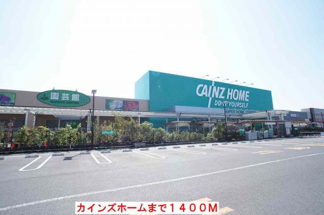ホームセンター　カインズホーム（ホームセンター）まで1400m