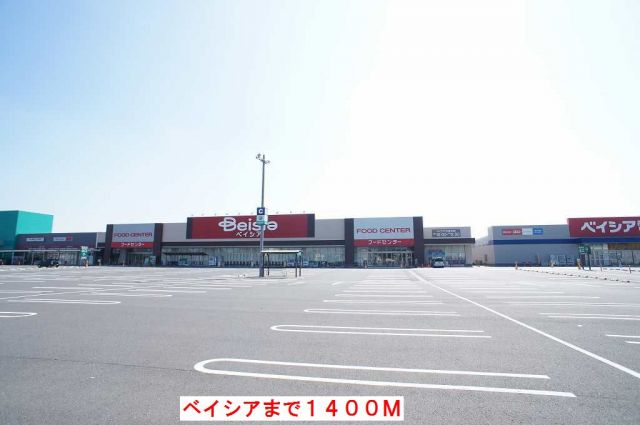 スーパー　ベイシア（スーパー）まで1400m