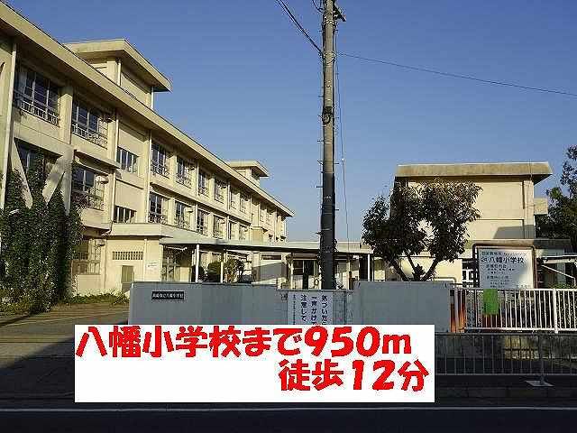 小学校　八幡小学校（小学校）まで950m