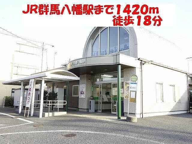 その他　JR群馬八幡駅（その他）まで1420m