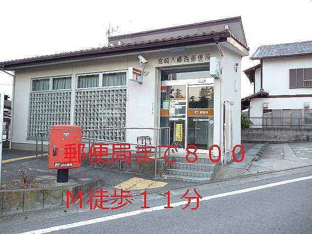 郵便局　高崎八幡西郵便局（郵便局）まで800m