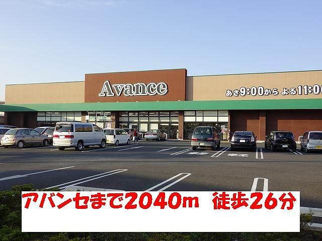 スーパー　アバンセ（スーパー）まで2040m