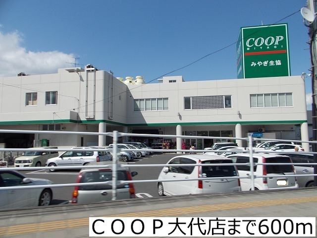 スーパー　COOP大代店（スーパー）まで600m