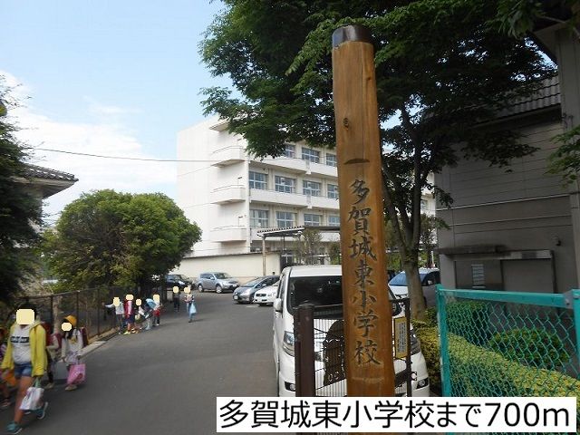 小学校　多賀城東小学校（小学校）まで700m