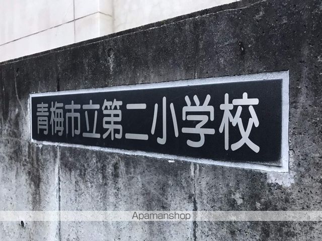 小学校　青梅市立第二小学校（小学校）まで747m