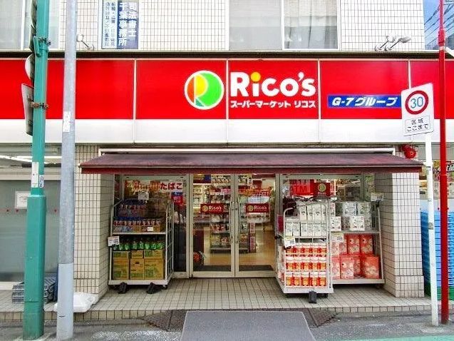 スーパー　スーパーマーケット リコス 日吉本町１丁目店（スーパー）まで4490m
