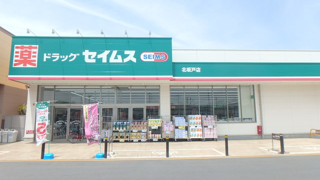 ドラックストア　ドラッグセイムス北坂戸店（ドラッグストア）まで400m
