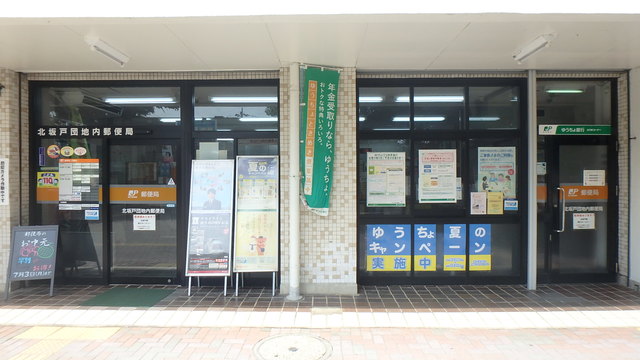 郵便局　北坂戸団地内郵便局（郵便局）まで850m