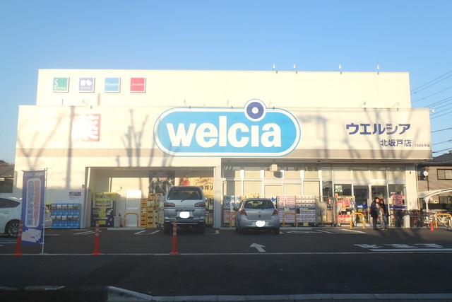ドラックストア　ウエルシア北坂戸店（ドラッグストア）まで500m