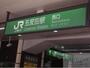 その他　五反田駅(JR 山手線)（その他）まで620m