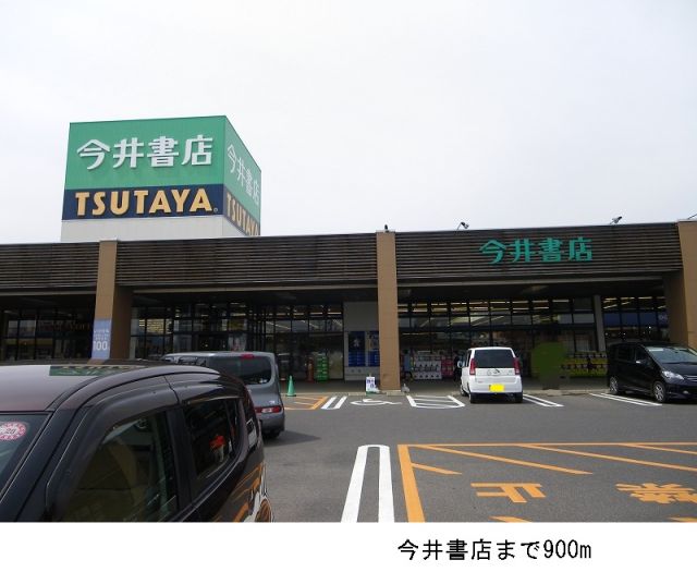 レンタルビデオ　今井書店（レンタルビデオ）まで900m