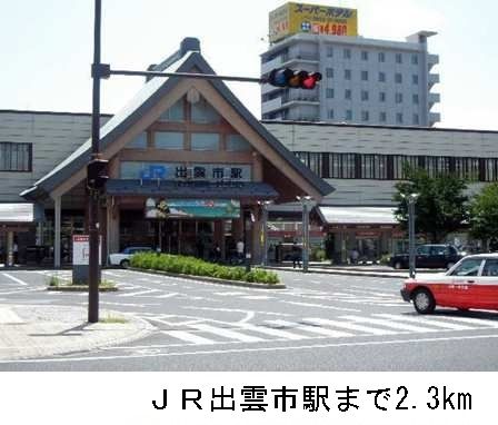 その他　ＪＲ出雲市駅（その他）まで2300m