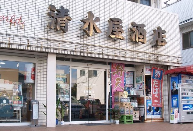 その他　有限会社清水屋酒店（その他）まで103m