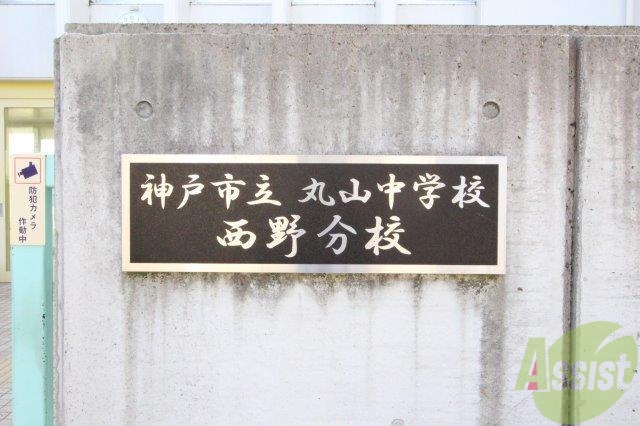中学校　神戸市立丸山中学校西野分校（中学校）まで915m