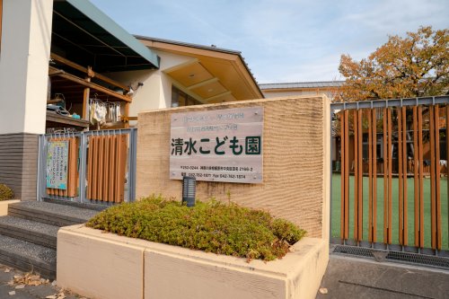 幼稚園・保育園　清水保育園（幼稚園・保育園）まで41m