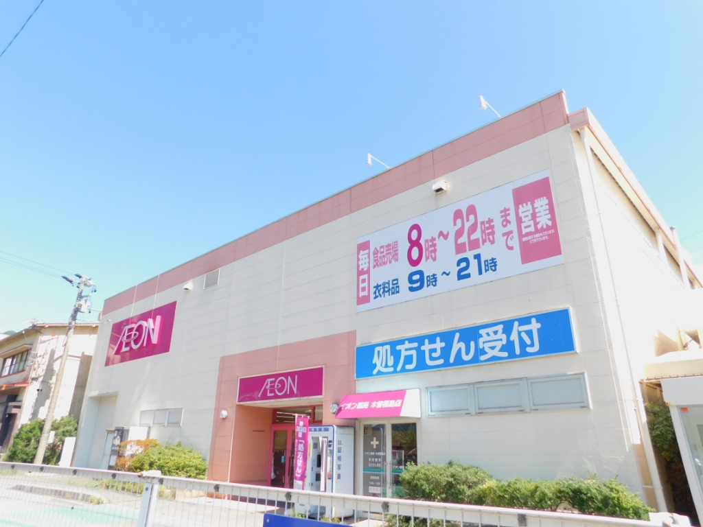 スーパー　イオン 木曽福島店（スーパー）まで1044m
