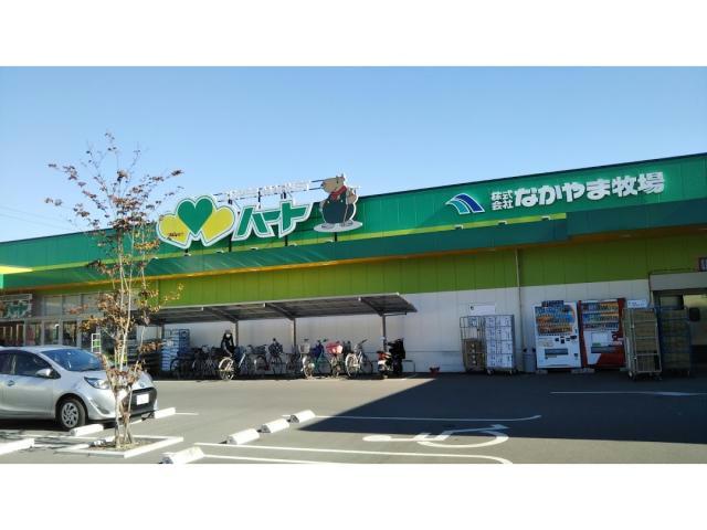 スーパー　なかやま牧場ハート木之庄店（スーパー）まで1297m