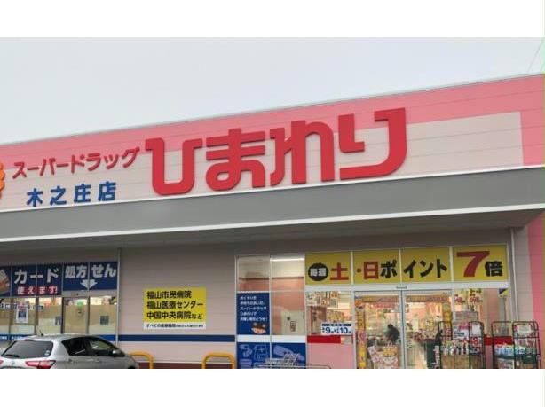 ドラックストア　スーパードラッグひまわり木之庄店（ドラッグストア）まで784m