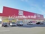 ドラックストア　ゴダイドラッグ和気店（ドラッグストア）まで953m